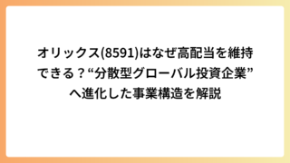 オリックス(8591)はなぜ高配当を維持できる？“分散型グローバル投資企業”へ進化した事業構造を解説
