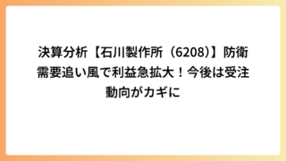決算分析【石川製作所（6208）】防衛需要追い風で利益急拡大！今後は受注動向がカギに