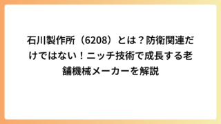 石川製作所（6208）とは？防衛関連だけではない！ニッチ技術で成長する老舗機械メーカーを解説