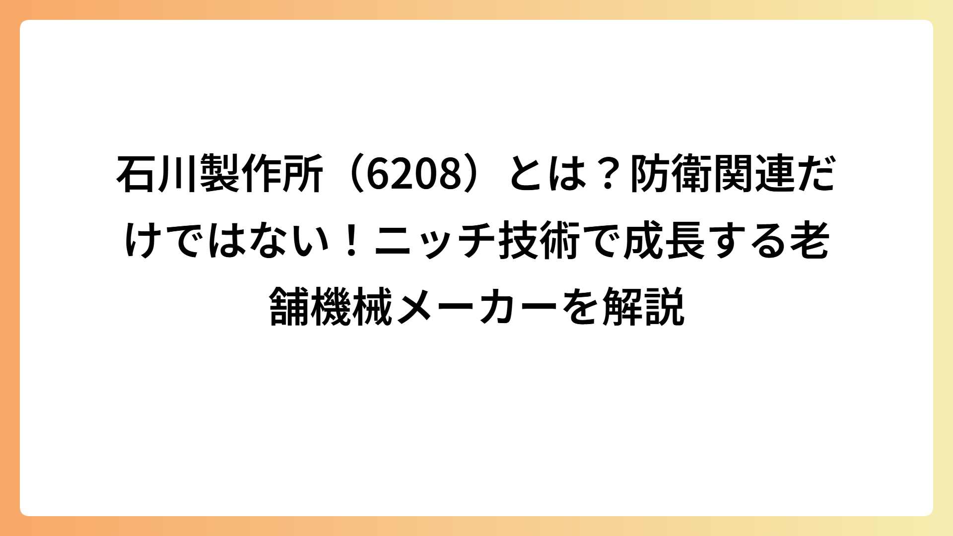 石川製作所（6208）とは？防衛関連だけではない！ニッチ技術で成長する老舗機械メーカーを解説