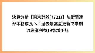 決算分析【東京計器(7721)】防衛関連が本格成長へ！過去最高益更新で来期は営業利益19％増予想