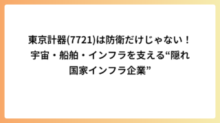 東京計器(7721)は防衛だけじゃない！宇宙・船舶・インフラを支える“隠れ国家インフラ企業”