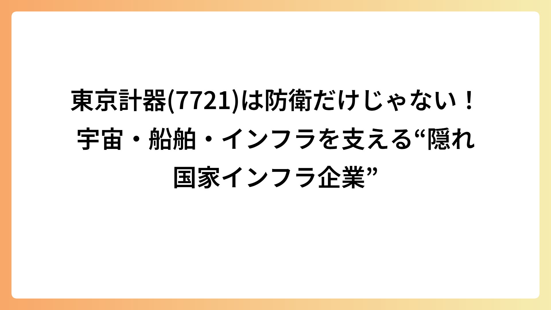 東京計器(7721)は防衛だけじゃない！宇宙・船舶・インフラを支える“隠れ国家インフラ企業”