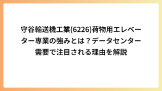 守谷輸送機工業(6226)荷物用エレベーター専業の強みとは？データセンター需要で注目される理由を解説