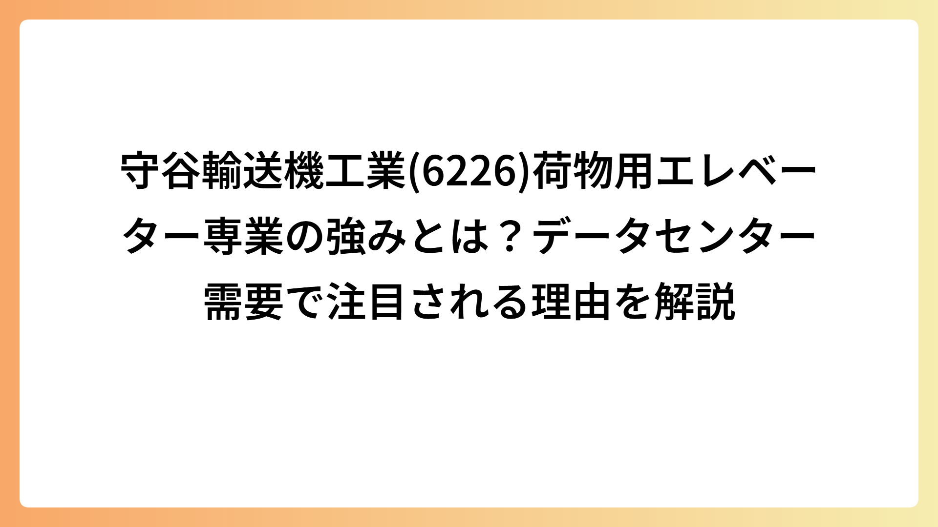 守谷輸送機工業(6226)荷物用エレベーター専業の強みとは？データセンター需要で注目される理由を解説