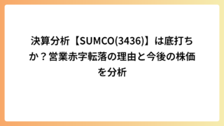 決算分析【SUMCO(3436)】は底打ちか？営業赤字転落の理由と今後の株価を分析