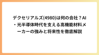 デクセリアルズ(4980)は何の会社？AI・光半導体時代を支える高機能材料メーカーの強みと将来性を徹底解説