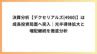 決算分析【デクセリアルズ(4980)】は成長投資局面へ突入｜光半導体拡大と増配継続を徹底分析