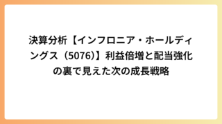 決算分析【インフロニア・ホールディングス（5076）】利益倍増と配当強化の裏で見えた次の成長戦略