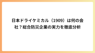 日本ドライケミカル（1909）は何の会社？総合防災企業の実力を徹底分析