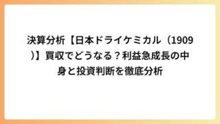 決算分析【日本ドライケミカル（1909）】買収でどうなる？利益急成長の中身と投資判断を徹底分析