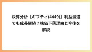 決算分析【ギフティ(4449)】利益減速でも成長継続？株価下落理由と今後を解説