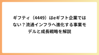 ギフティ（4449）はeギフト企業ではない？流通インフラへ進化する事業モデルと成長戦略を解説
