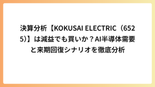 決算分析【KOKUSAI ELECTRIC（6525）】は減益でも買いか？AI半導体需要と来期回復シナリオを徹底分析
