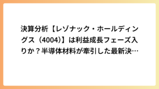 決算分析【レゾナック・ホールディングス（4004）】は利益成長フェーズ入りか？半導体材料が牽引した最新決算を徹底分析