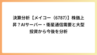 決算分析【メイコー（6787）】株価上昇？AIサーバー・衛星通信需要と大型投資から今後を分析