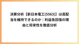 決算分析【新日本電工(5563)】は高配当を維持できるのか｜利益急回復の理由と将来性を徹底分析