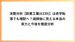 決算分析【新東工業(6339)】は赤字転落でも増配へ？減損後に見える本当の実力と今後を徹底分析