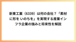 新東工業（6339）は何の会社？「素材に形を いのちを」を実現する産業インフラ企業の強みと将来性を解説