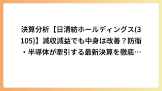決算分析【日清紡ホールディングス(3105)】減収減益でも中身は改善？防衛・半導体が牽引する最新決算を徹底解説