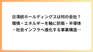 日清紡ホールディングスは何の会社？環境・エネルギーを軸に防衛・半導体・社会インフラへ進化する事業構造を解説