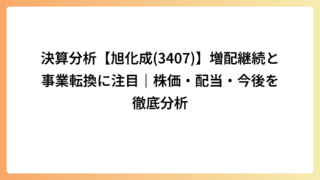 決算分析【旭化成(3407)】増配継続と事業転換に注目｜株価・配当・今後を徹底分析