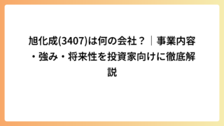 旭化成(3407)は何の会社？｜事業内容・強み・将来性を投資家向けに徹底解説