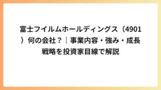 富士フイルムホールディングス（4901）何の会社？｜事業内容・強み・成長戦略を投資家目線で解説