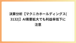 決算分析【マクニカホールディングス(3132)】AI需要拡大でも利益率低下に注意