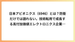 日本アビオニクス（6946）とは？防衛だけでは語れない。技術転用で成長する高付加価値エレクトロニクス企業の実力