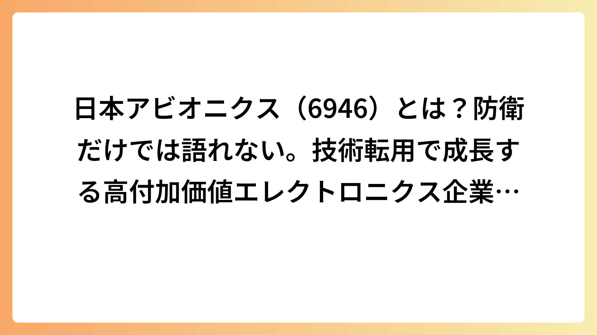 日本アビオニクス（6946）とは？防衛だけでは語れない。技術転用で成長する高付加価値エレクトロニクス企業の実力