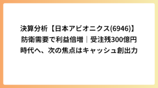 決算分析【日本アビオニクス(6946)】防衛需要で利益倍増｜受注残300億円時代へ、次の焦点はキャッシュ創出力
