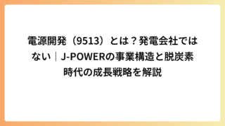 電源開発（9513）とは？発電会社ではない｜J-POWERの事業構造と脱炭素時代の成長戦略を解説