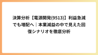 決算分析【電源開発(9513)】利益急減でも増配へ｜本業減益の中で見えた回復シナリオを徹底分析