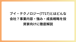 ブイ・テクノロジー(7717)とはどんな会社？事業内容・強み・成長戦略を投資家向けに徹底解説