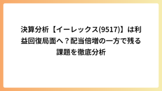 決算分析【イーレックス(9517)】は利益回復局面へ？配当倍増の一方で残る課題を徹底分析