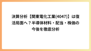 決算分析【関東電化工業(4047)】は復活局面へ？半導体材料・配当・株価の今後を徹底分析