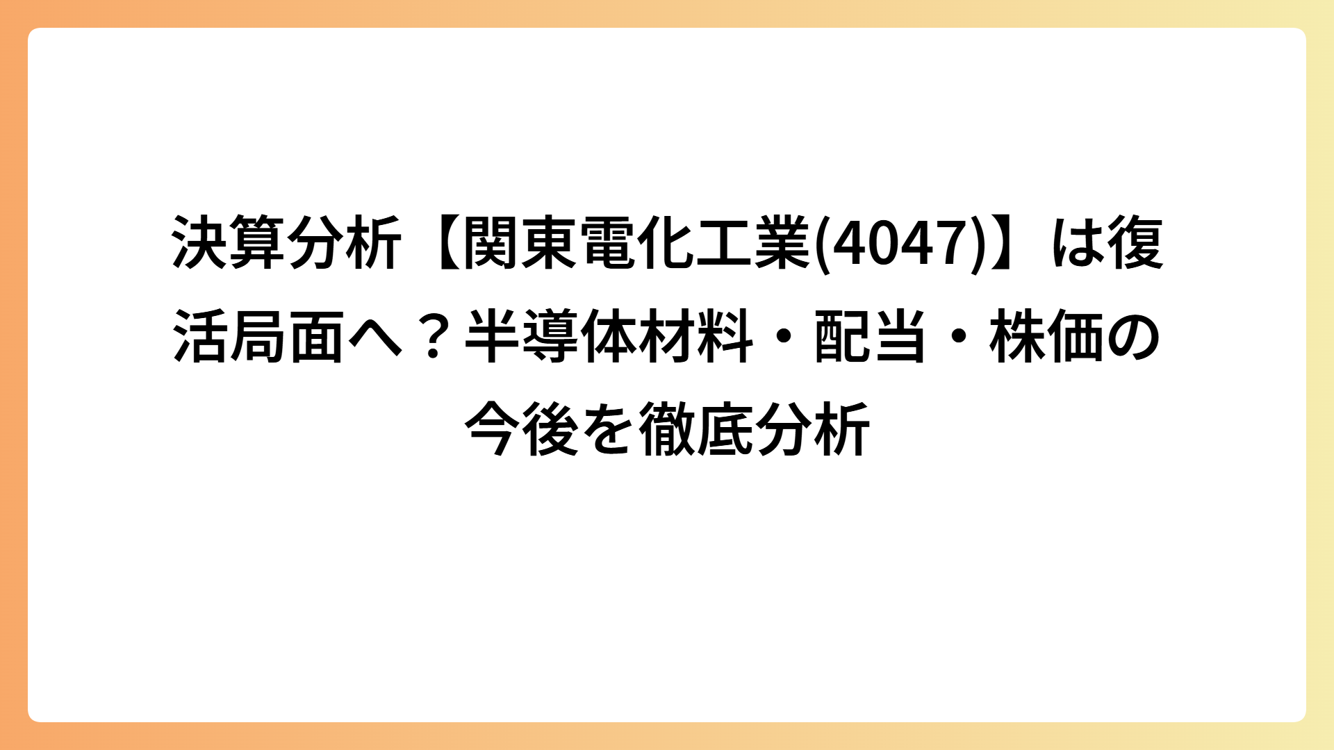 決算分析【関東電化工業(4047)】は復活局面へ？半導体材料・配当・株価の今後を徹底分析