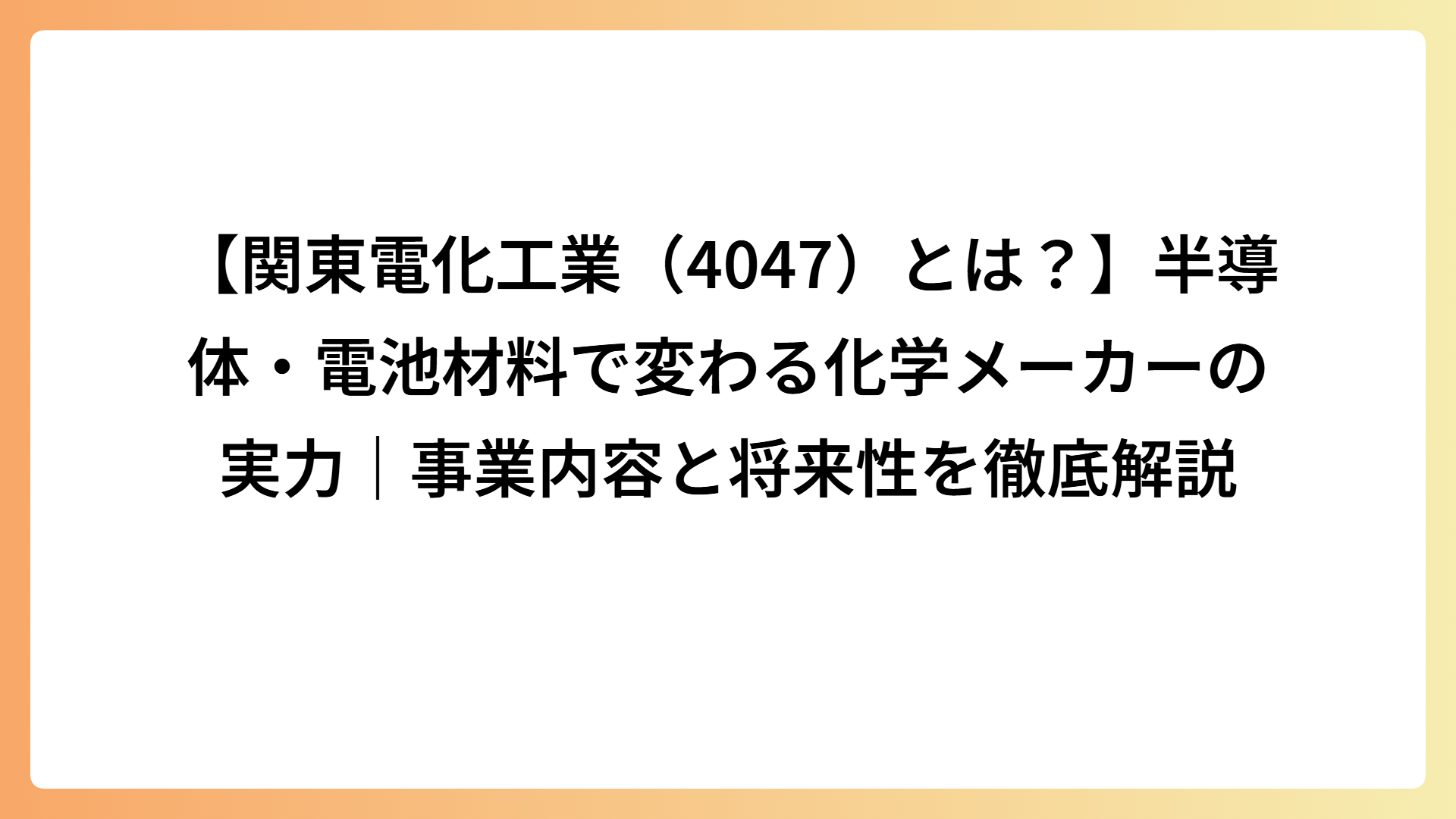 【関東電化工業（4047）とは？】半導体・電池材料で変わる化学メーカーの実力｜事業内容と将来性を徹底解説