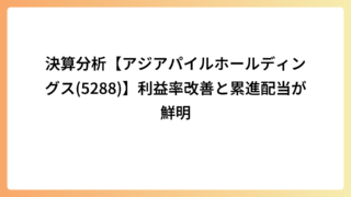 決算分析【アジアパイルホールディングス(5288)】利益率改善と累進配当が鮮明