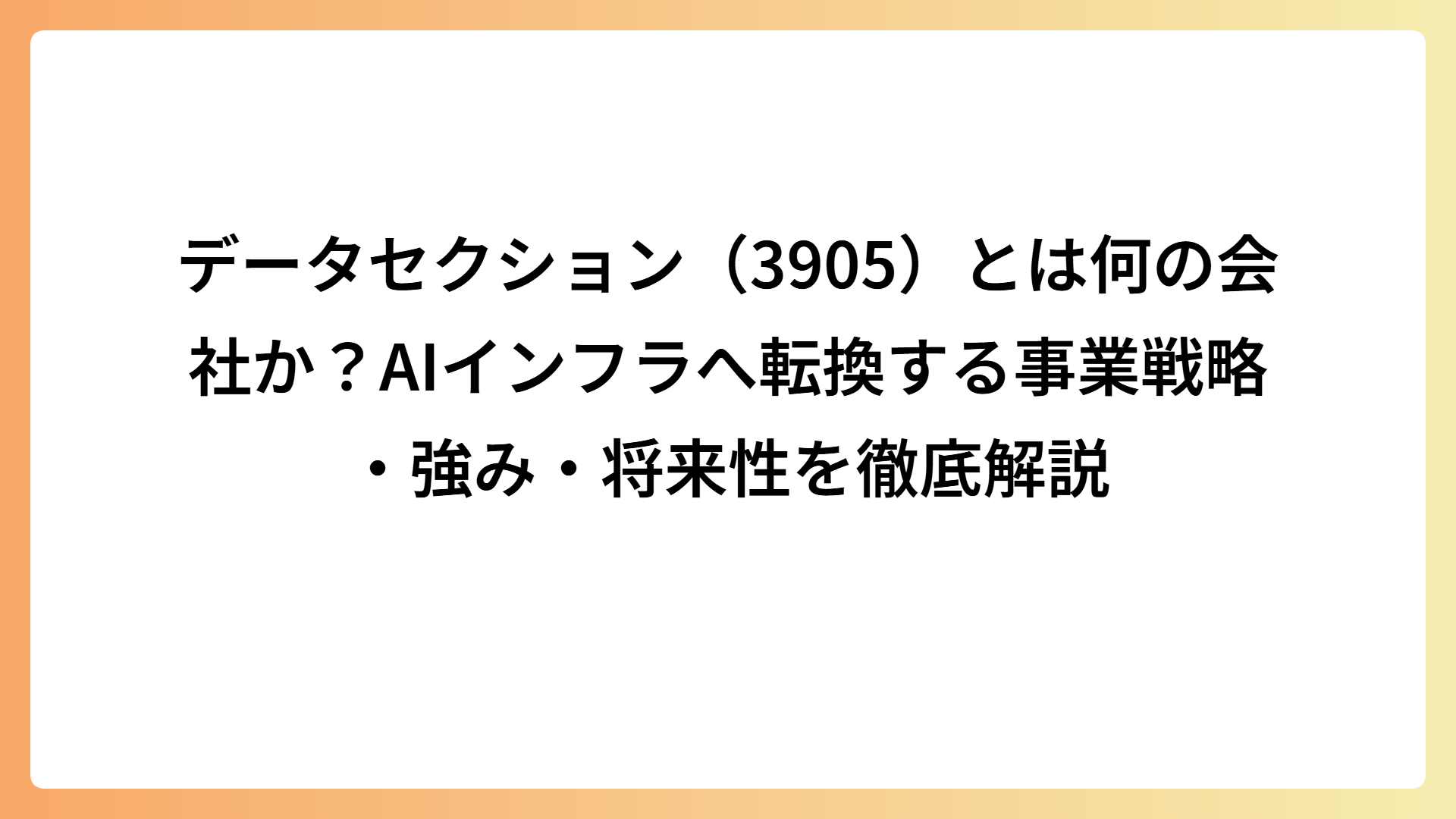 データセクション（3905）とは何の会社か？AIインフラへ転換する事業戦略・強み・将来性を徹底解説