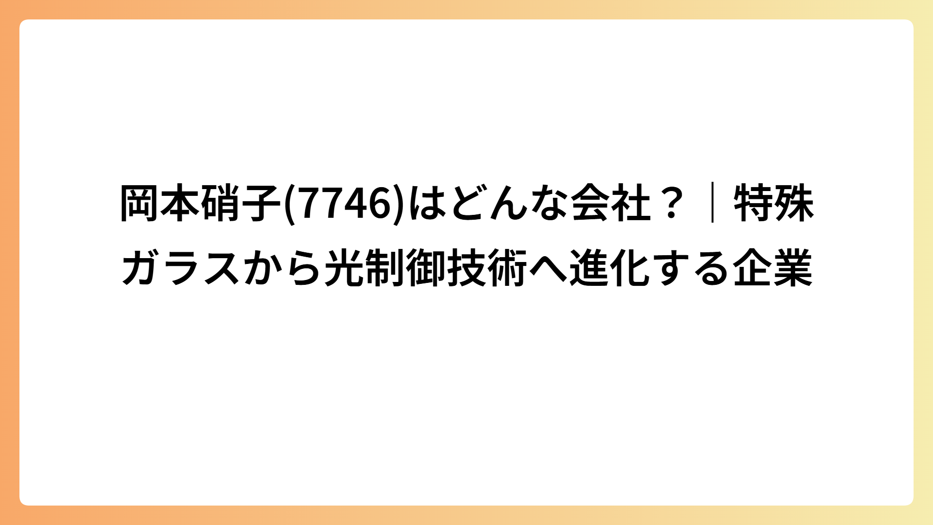 岡本硝子(7746)はどんな会社？｜特殊ガラスから光制御技術へ進化する企業