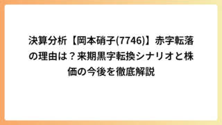 決算分析【岡本硝子(7746)】赤字転落の理由は？来期黒字転換シナリオと株価の今後を徹底解説