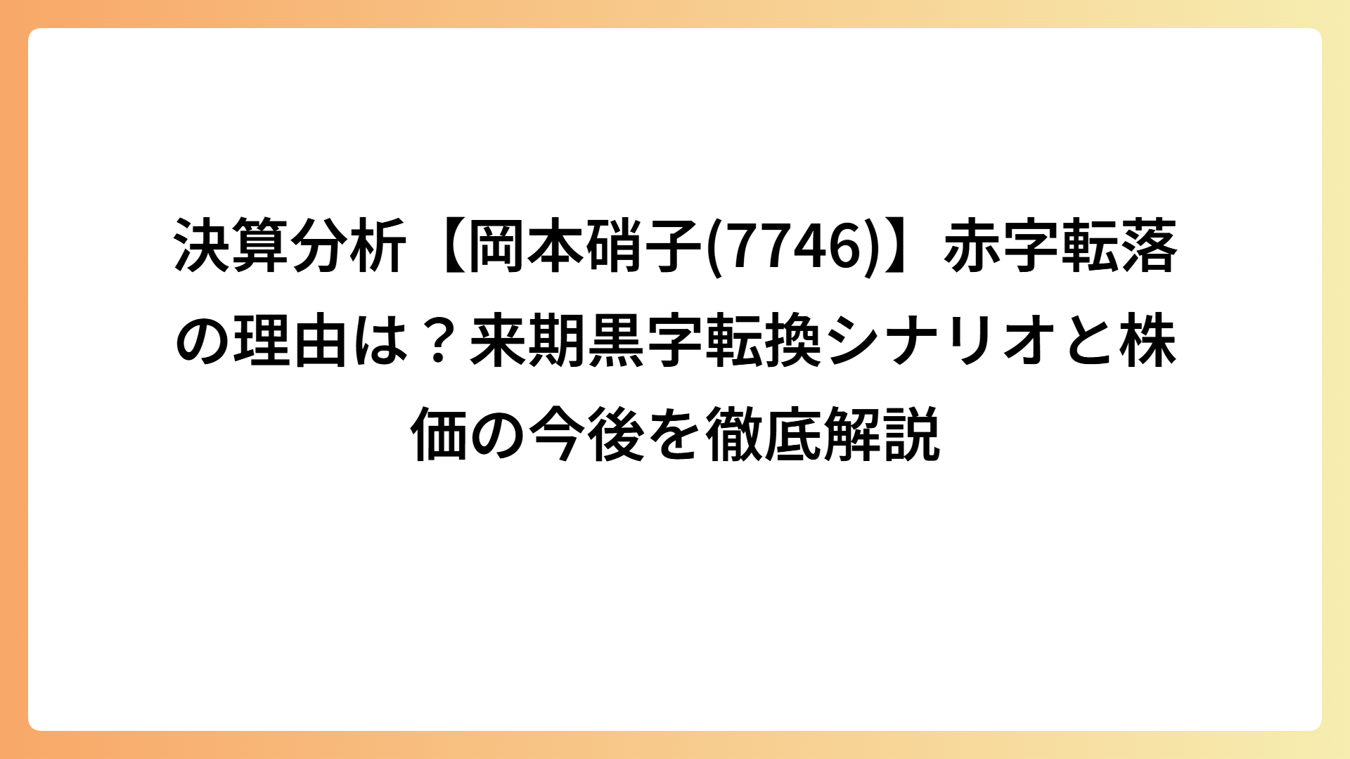 決算分析【岡本硝子(7746)】赤字転落の理由は？来期黒字転換シナリオと株価の今後を徹底解説
