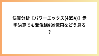 決算分析【パワーエックス(485A)】赤字決算でも受注残889億円をどう見る？