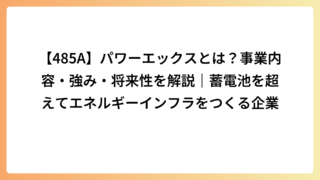 パワーエックス(485A)とは？事業内容・強み・将来性を解説｜蓄電池を超えてエネルギーインフラをつくる企業