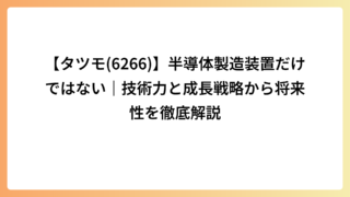 【タツモ(6266)】半導体製造装置だけではない｜技術力と成長戦略から将来性を徹底解説