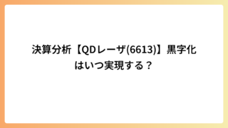 決算分析【QDレーザ(6613)】黒字化はいつ実現する？