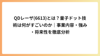 QDレーザ(6613)とは？量子ドット技術は何がすごいのか｜事業内容・強み・将来性を徹底分析