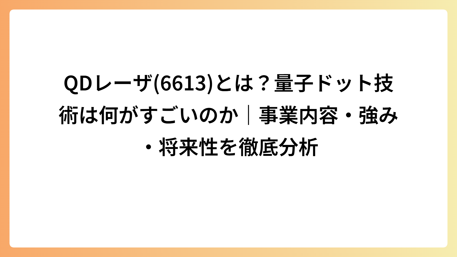 QDレーザ(6613)とは？量子ドット技術は何がすごいのか｜事業内容・強み・将来性を徹底分析